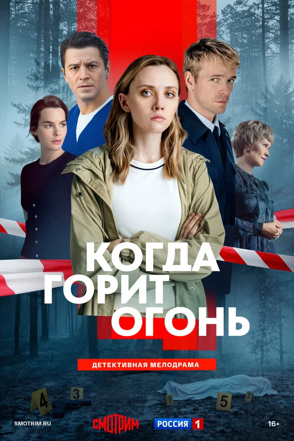 Когда горит огонь сериал 2025 смотреть онлайн бесплатно в хорошем качестве HD
